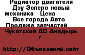 Радиатор двигателя Дэу Эсперо новый механика › Цена ­ 2 300 - Все города Авто » Продажа запчастей   . Чукотский АО,Анадырь г.